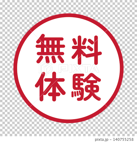 「無料体験」のイラストマーク 丸 白地 背景透過 「無料体験」のイラストマーク 丸 白地 背景透過 140755258