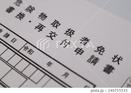 危険物取扱者免状の書換、再交付申請書 危険物取扱者免状の書換、再交付申請書 140755535