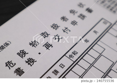 危険物取扱者免状の書換、再交付申請書 危険物取扱者免状の書換、再交付申請書 140755536