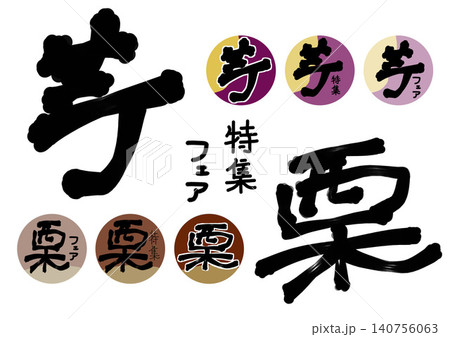 芋と栗の丸形アイコン 芋と栗の丸形アイコン 140756063
