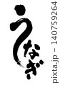 広告チラシ販促に使ううなぎの和風筆文字 140759264