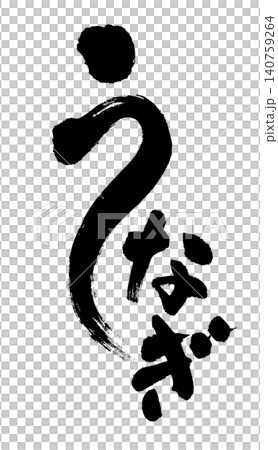 Japanese-style calligraphy of eels for use in advertising flyers and promotions. 140759264