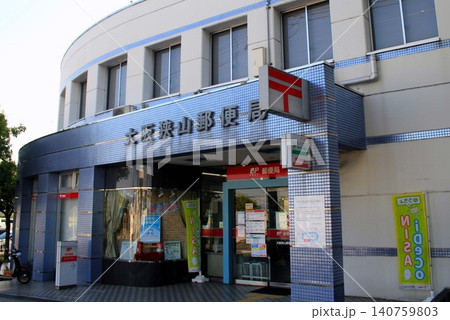 大阪狭山郵便局 大阪狭山郵便局 140759803