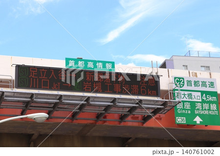 鹿浜橋出入口:首都高情報の道路情報板(東京都足立区) 鹿浜橋出入口:首都高情報の道路情報板(東京都足立区) 140761002