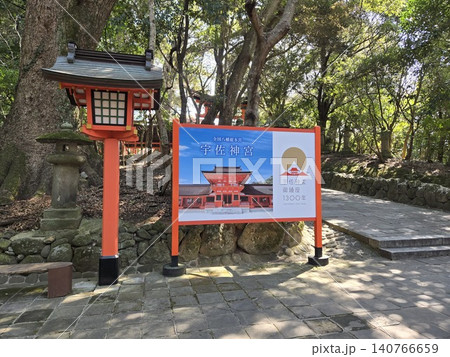 宇佐神宮の御鎮座1300年記念看板と参道の灯籠風景 140766659