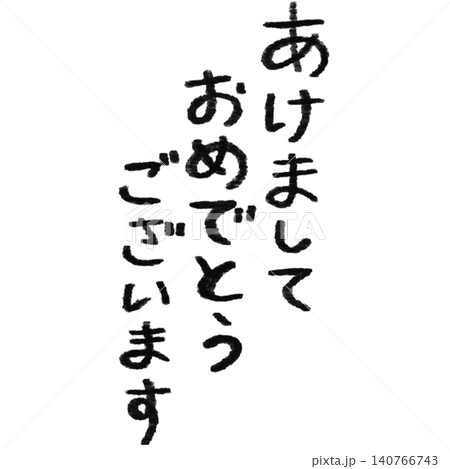 あけましておめでとうございますの手書き文字 あけましておめでとうございますの手書き文字 140766743