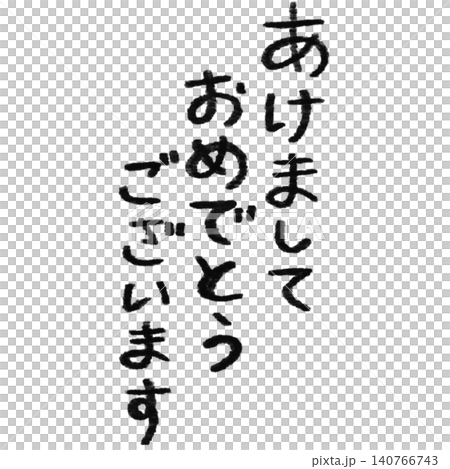あけましておめでとうございますの手書き文字 あけましておめでとうございますの手書き文字 140766743