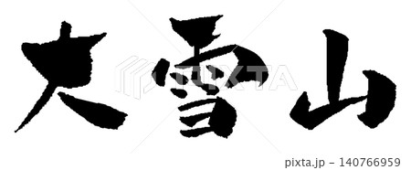 大雪山 筆文字 イラスト 大雪山 筆文字 イラスト 140766959