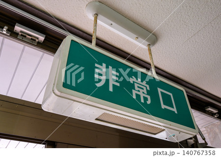 昭和レトロな雰囲気が漂う古い建物の非常口サイン 昭和レトロな雰囲気が漂う古い建物の非常口サイン 140767358