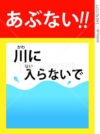 シンプルな川の危険を知らせる看板のイラスト 140767377