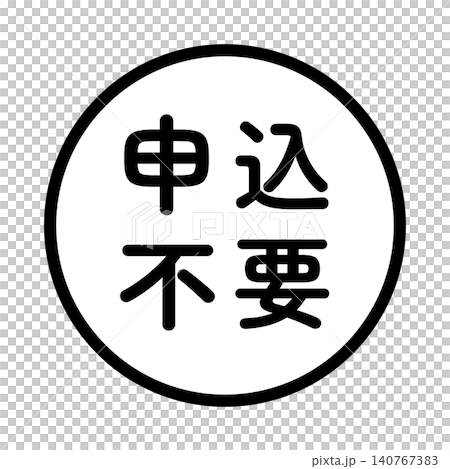 「無需申請」標誌,圓形,白色背景,透明背景,單色。 「無需申請」標誌,圓形,白色背景,透明背景,單色。 140767383