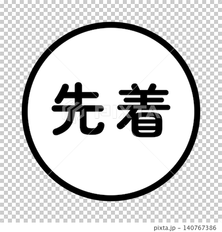 "First-come, first-served" illustration mark, circle, white background, transparent background, monochrome. "First-come, first-served" illustration mark, circle, white background, transparent background, monochrome. 140767386