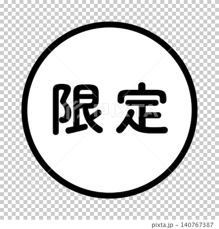 "Limited Edition" illustration mark, circle, white background, transparent background, monochrome. "Limited Edition" illustration mark, circle, white background, transparent background, monochrome. 140767387