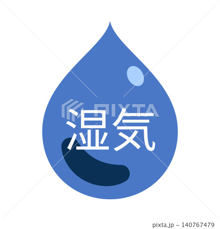 水滴のイラスト 「湿気」の文字入り 背景透過 水滴のイラスト 「湿気」の文字入り 背景透過 140767479