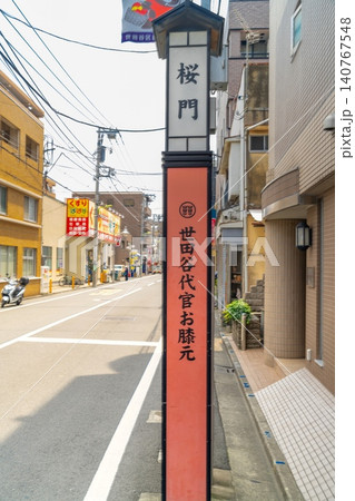 世田谷・世田谷代官お膝元 看板 世田谷・世田谷代官お膝元 看板 140767548