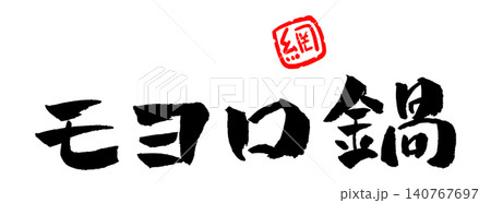 モヨロ鍋 筆文字 イラスト モヨロ鍋 筆文字 イラスト 140767697