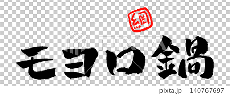 モヨロ鍋 筆文字 イラスト モヨロ鍋 筆文字 イラスト 140767697