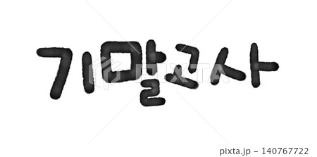 It is handwritten in Korean, 'Final Exam.' It is handwritten in Korean, 'Final Exam.' 140767722