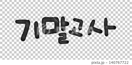 It is handwritten in Korean, 'Final Exam.' It is handwritten in Korean, 'Final Exam.' 140767722
