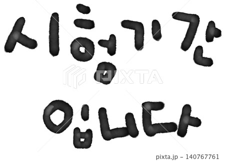It's handwritten in Korean: "It's exam period." It's handwritten in Korean: "It's exam period." 140767761