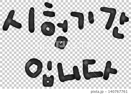 It's handwritten in Korean: "It's exam period." It's handwritten in Korean: "It's exam period." 140767761