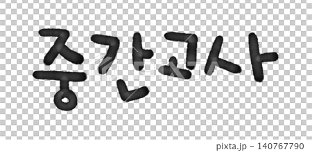 It's handwriting "Midterm Exam" in Korean. It's handwriting "Midterm Exam" in Korean. 140767790