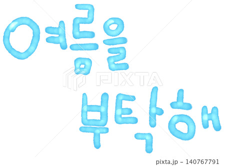 It is handwritten in Korean 'Please take care of summer.' It is handwritten in Korean 'Please take care of summer.' 140767791