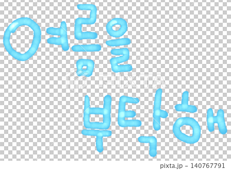 It is handwritten in Korean 'Please take care of summer.' It is handwritten in Korean 'Please take care of summer.' 140767791