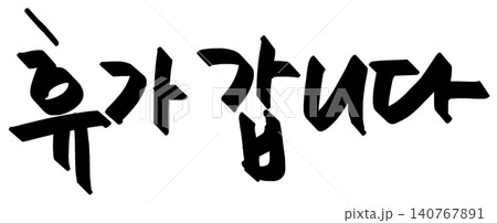 This is the Korean text that says "I'm going on vacation" This is the Korean text that says "I'm going on vacation" 140767891
