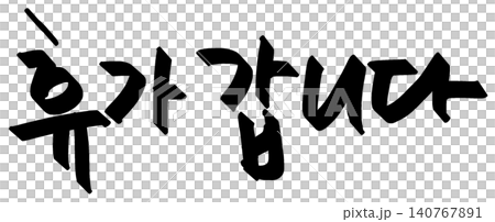 This is the Korean text that says "I'm going on vacation" This is the Korean text that says "I'm going on vacation" 140767891