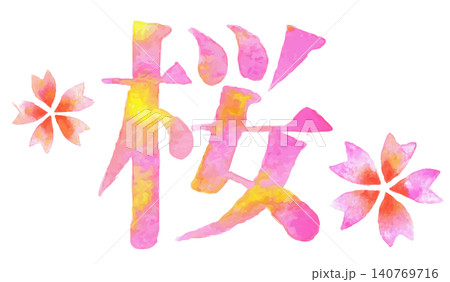 春を彩る桜デザインの「桜」水彩筆文字イラスト｜桜 春 花 春景色 桜の花 140769716