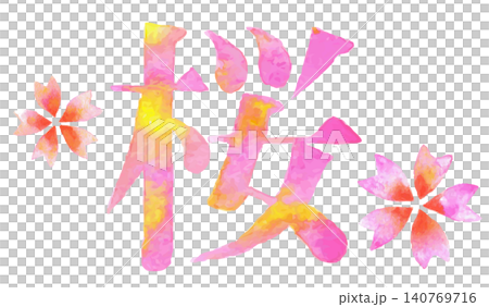 Cherry blossom design watercolor calligraphy illustration of "Sakura" to add color to spring | Cherry blossoms, spring, flowers, spring scenery, cherry blossoms 140769716