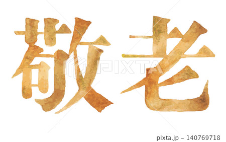 敬老の日を彩る水彩風漢字デザイン素材|敬老の日・感謝・長寿・秋 敬老の日を彩る水彩風漢字デザイン素材|敬老の日・感謝・長寿・秋 140769718