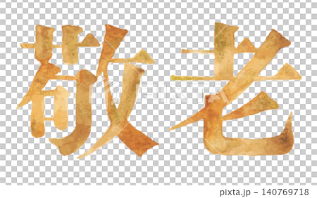 Watercolor-style kanji design materials to decorate Respect for the Aged Day | Respect for the Aged Day, Gratitude, Longevity, Autumn 140769718