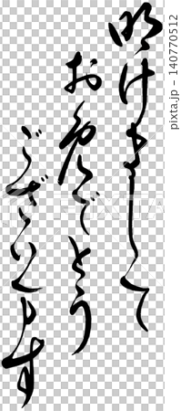New Year's card materials: Calligraphy greetings 140770512