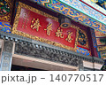 横浜中華街・媽祖廟 140770517