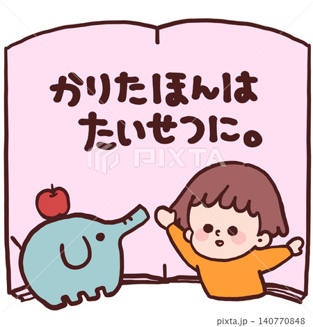絵本から飛び出したような男の子とぞうのおもちゃのイラスト文字入り 絵本から飛び出したような男の子とぞうのおもちゃのイラスト文字入り 140770848