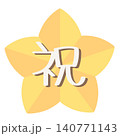 祝の文字入りの星のお祝いイラスト  140771143
