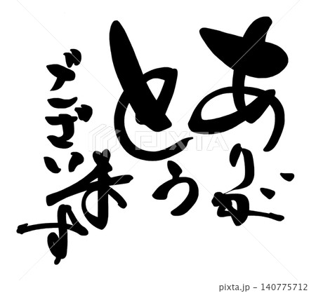 筆文字 ありがとうございます .n 筆文字 ありがとうございます .n 140775712