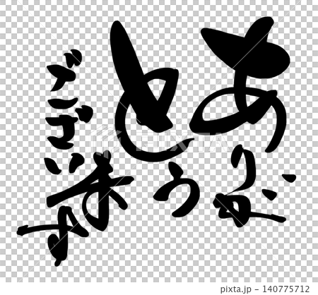 筆文字 ありがとうございます .n 筆文字 ありがとうございます .n 140775712