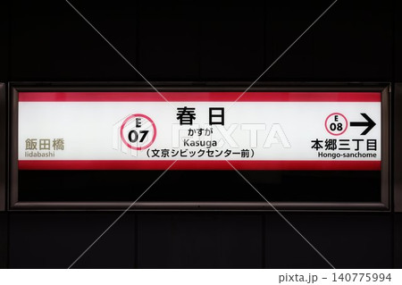 春日駅 駅名標 140775994