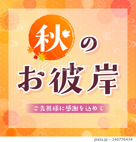 秋のお彼岸のイラスト1_正方形 秋のお彼岸のイラスト1_正方形 140776434