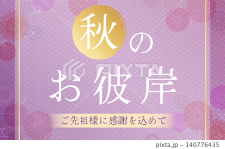 秋のお彼岸のイラスト2_横 140776435