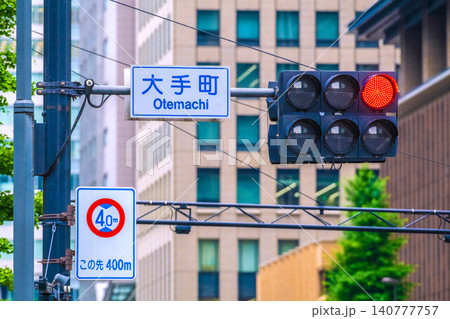 日本の東京都市景観新風景。「大手町」交差点の矢印式信号機…実体経済と乖離する株価…日本はどこへ行く… 140777757