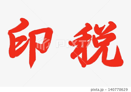 印税 印税 140778629