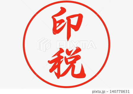 印税 印税 140778631