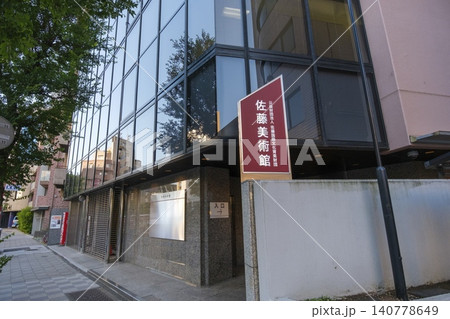 美大生や若手作家の援助活動を行っている【佐藤美術館】外観 : 東京都新宿区大京町 美大生や若手作家の援助活動を行っている【佐藤美術館】外観 : 東京都新宿区大京町 140778649