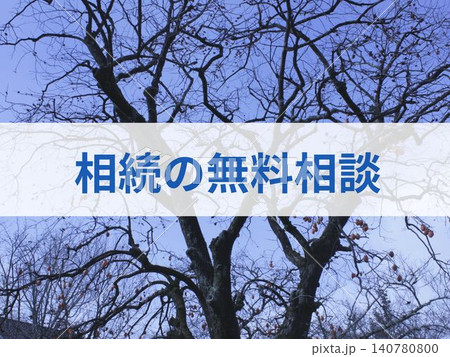 相続の無料相談の文字入り背景 相続の無料相談の文字入り背景 140780800