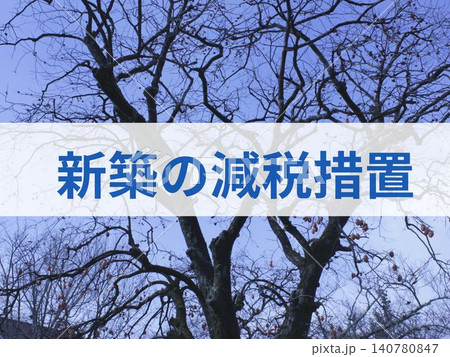 新築の減税措置の文字入り背景 140780847