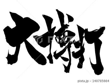 大博打 ・・・筆文字素材の手書きの墨で書いたイラスト文字　文字　筆文字　手書き 140785664